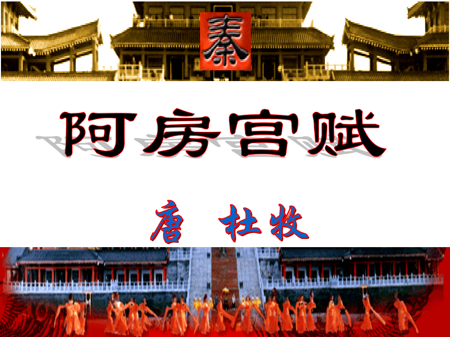 阿房宫赋要点.pptx_第1页