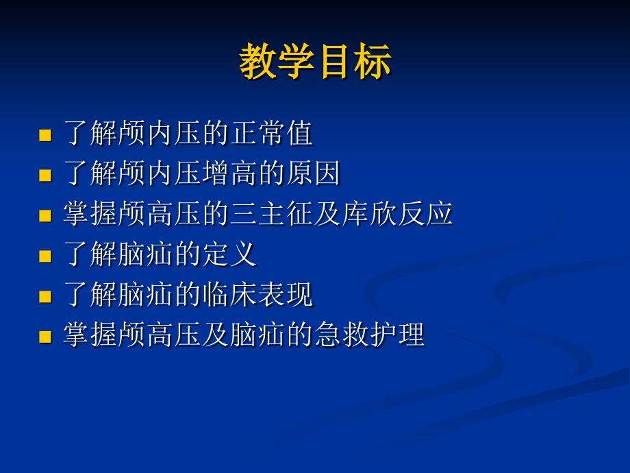 颅内压增高及脑疝的急救护理.pptx_第1页