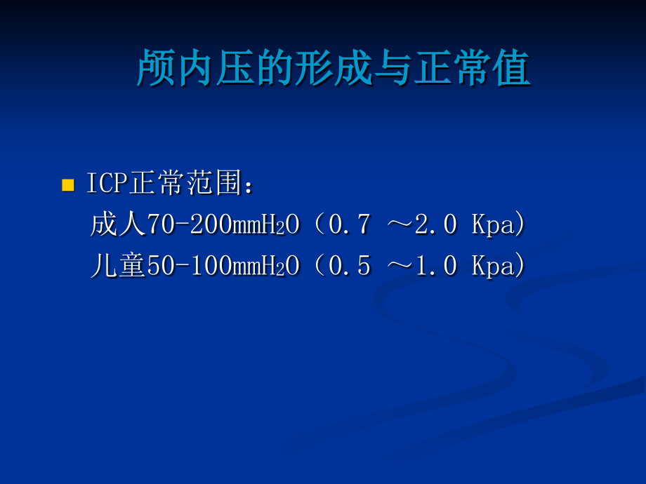 颅内压增高及脑疝的急救护理.pptx_第2页