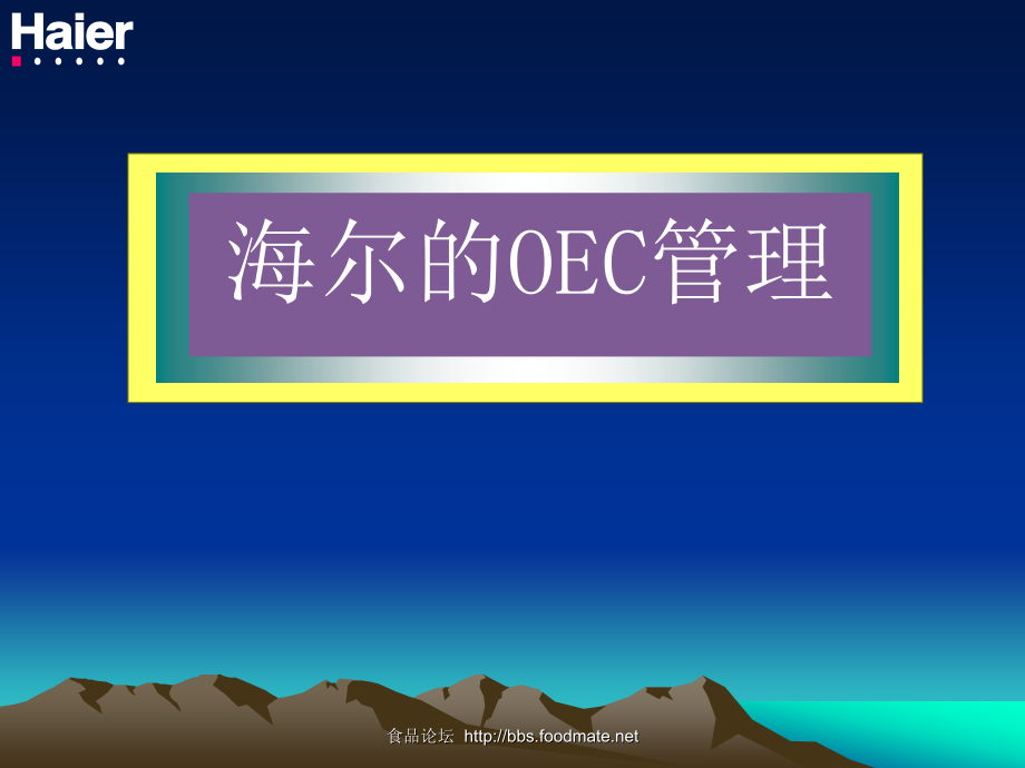 海尔的OEC管理.pptx_第1页