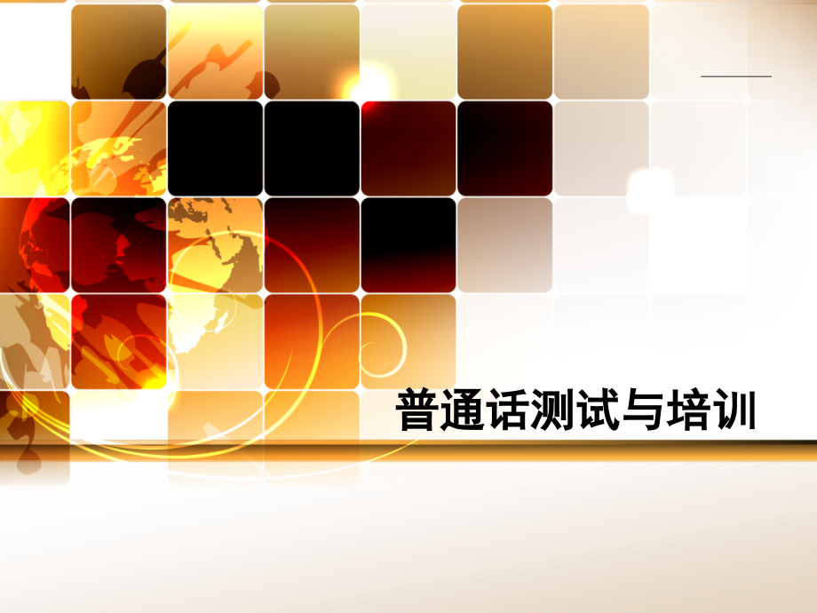 普通话复习.pptx_第1页