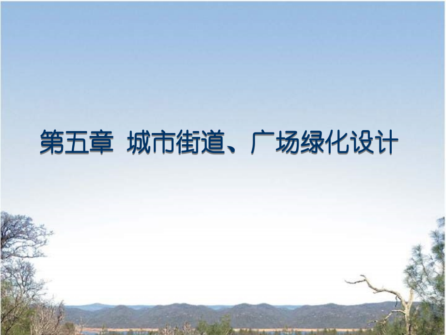 林学城市街道广场绿化设计.pptx_第1页