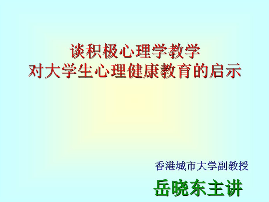 谈积极心理学岳晓东.pptx_第1页