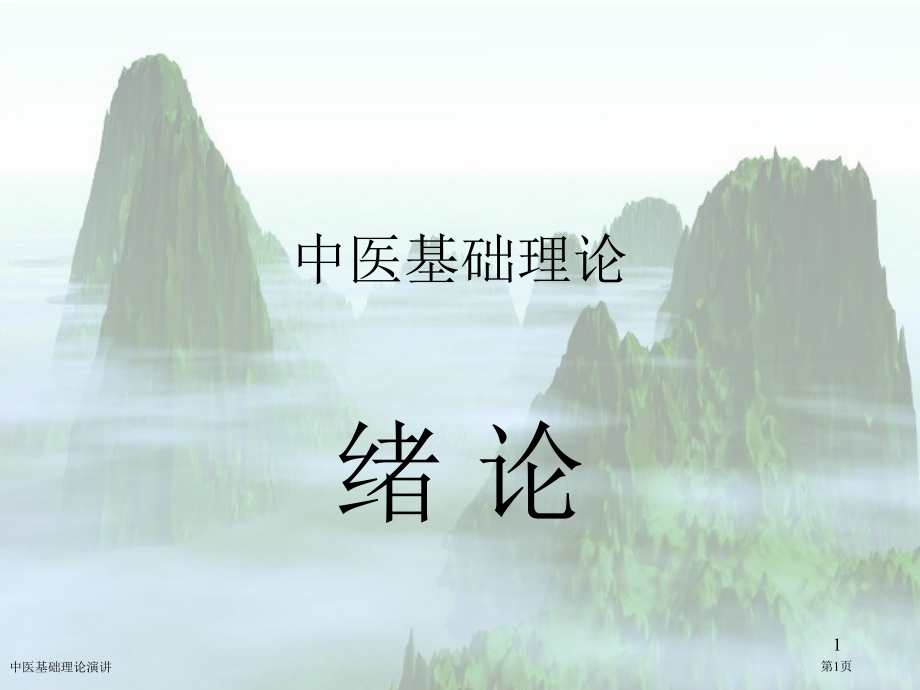 中医基础理论演讲专家讲座.pptx_第1页