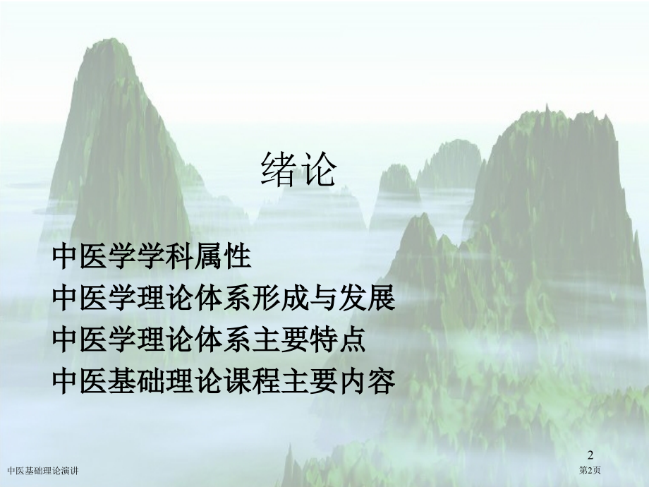 中医基础理论演讲专家讲座.pptx_第2页