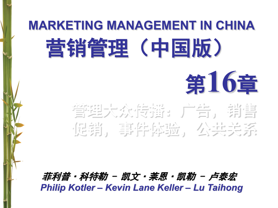 营销管理-科特勒-第中国版--管理大众传播.pptx_第1页