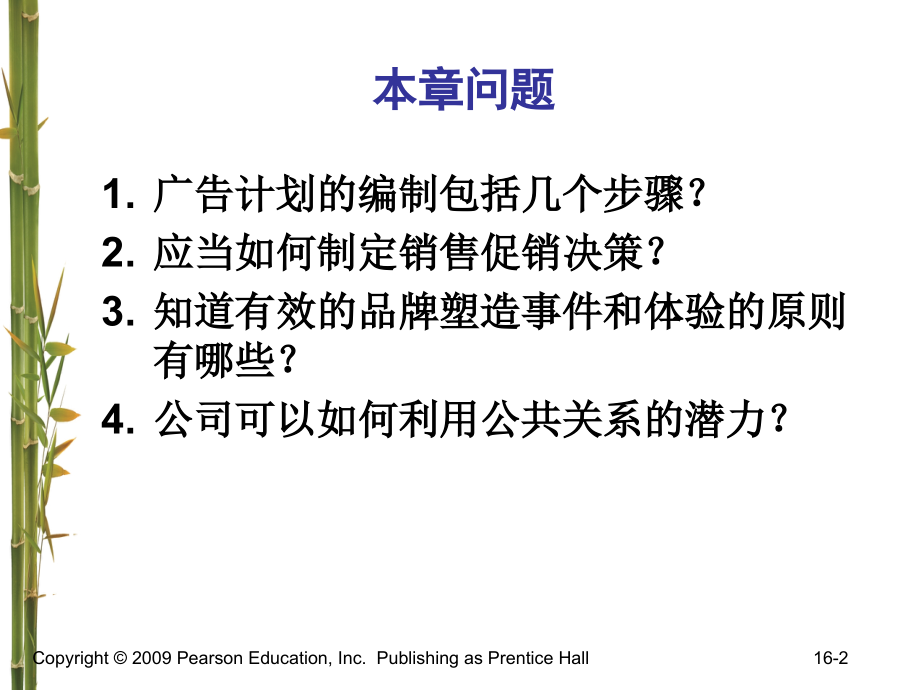 营销管理-科特勒-第中国版--管理大众传播.pptx_第2页