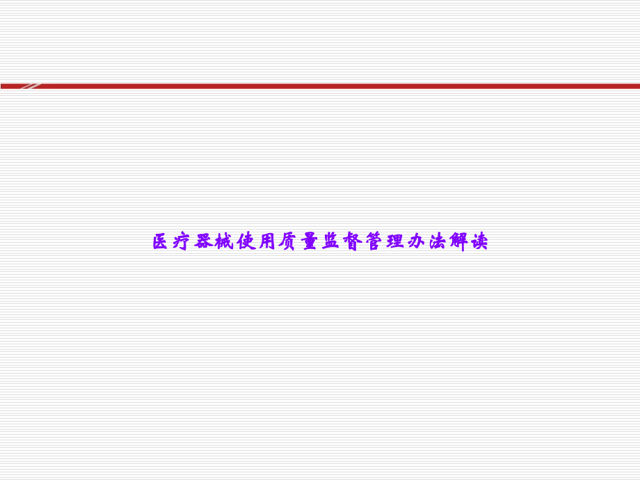 医疗器械使用质量监督管理办法解读.ppt_第1页