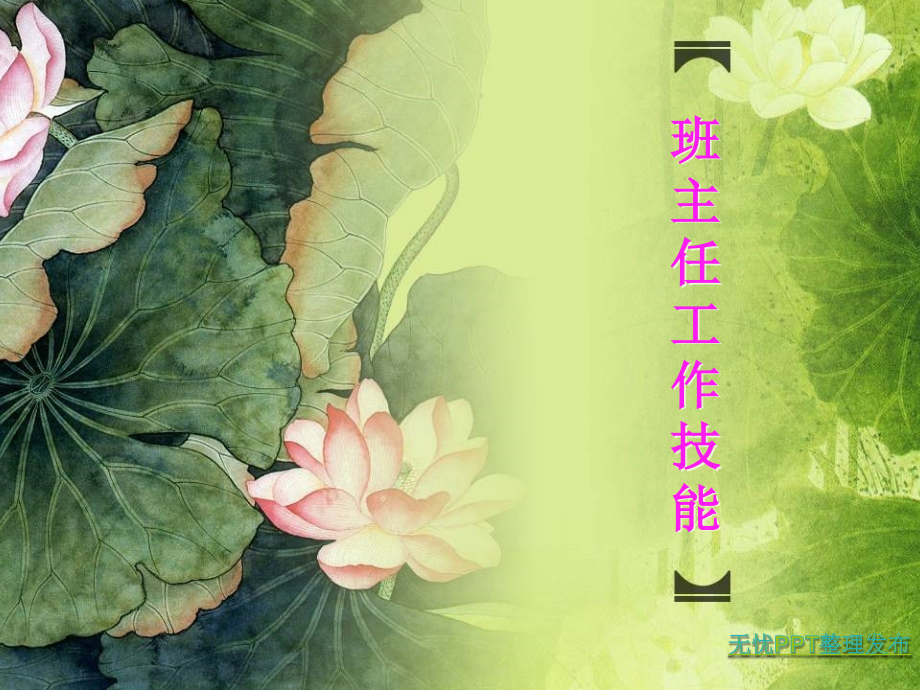 教育学班主任工作技能最终完成.pptx_第1页