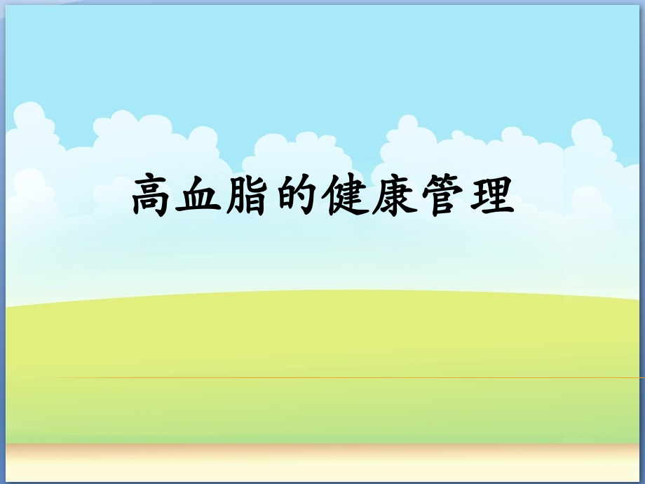 高血脂相关知识.pptx_第1页