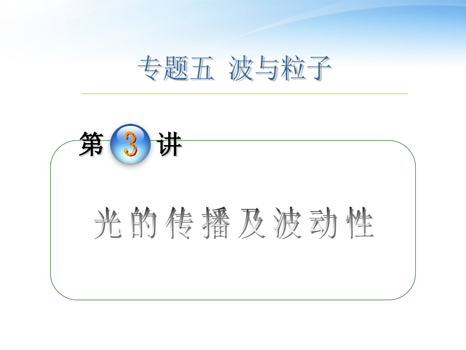 高中物理第2轮复习专题5光的传播及波动性.pptx_第1页