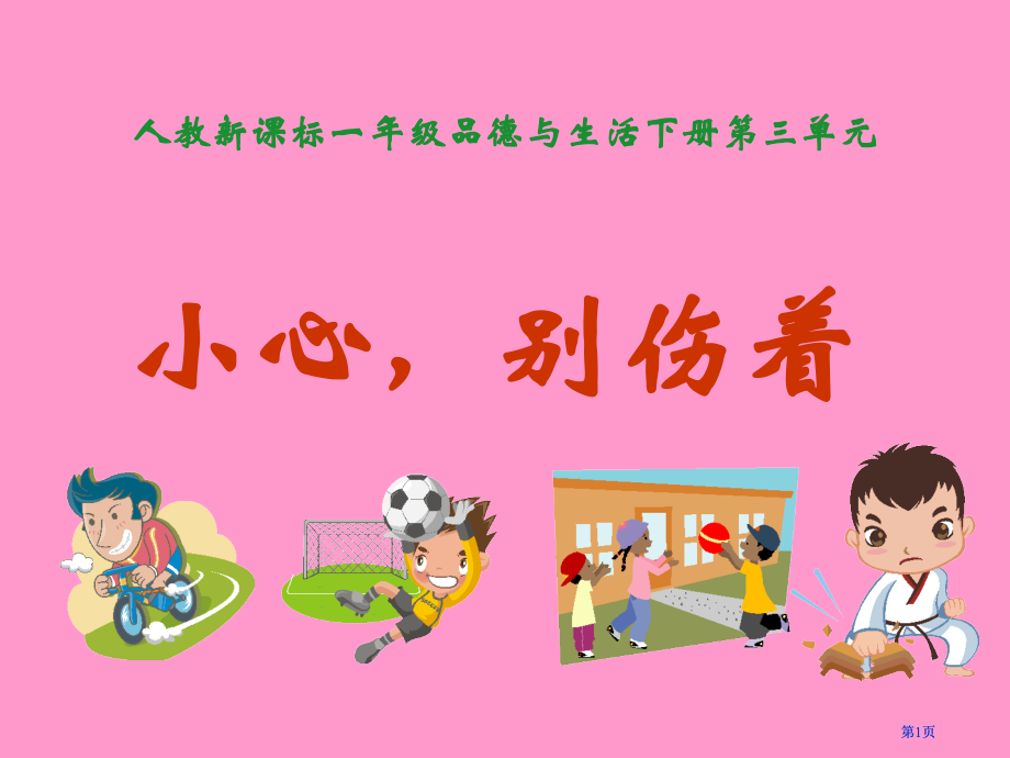 人教版品德与生活一下小心-别伤着一之二市公开课金奖市赛课一等奖课件.pptx_第1页