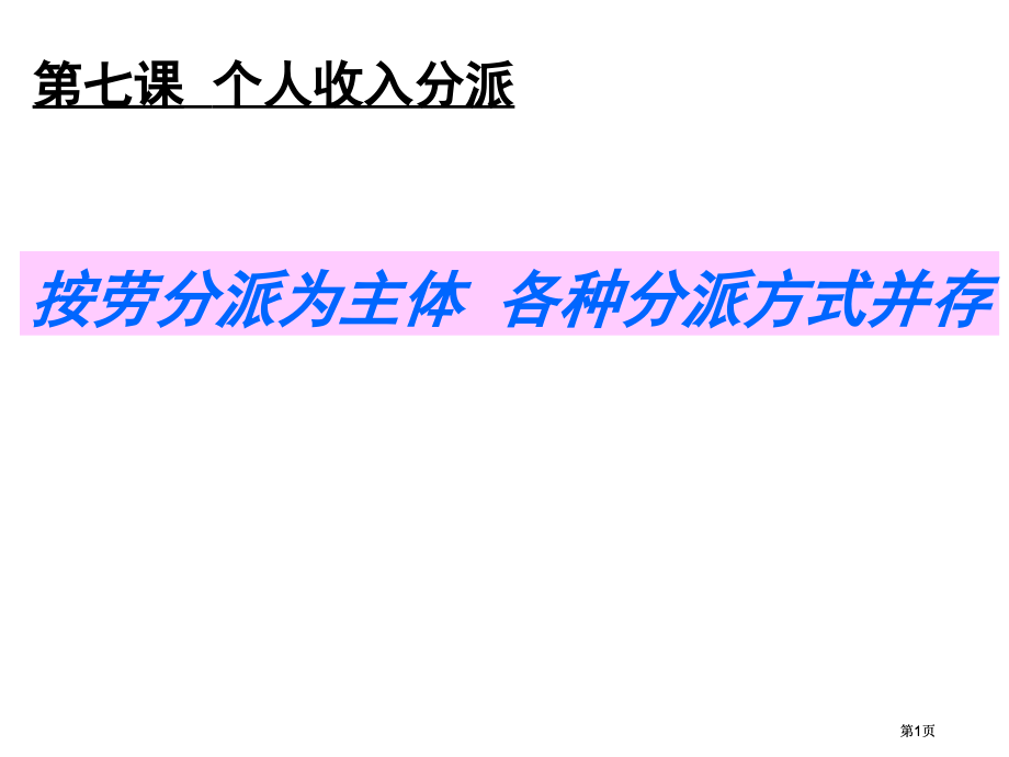 思想政治经济生活第三单元第七课第一框教学公开课一等奖优质课大赛微课获奖课件.pptx_第1页