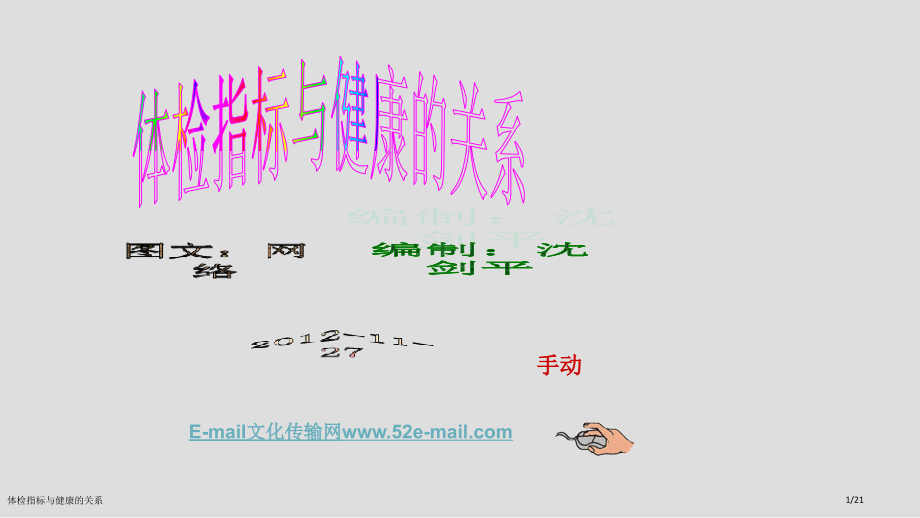 体检指标与健康的关系.pptx_第1页