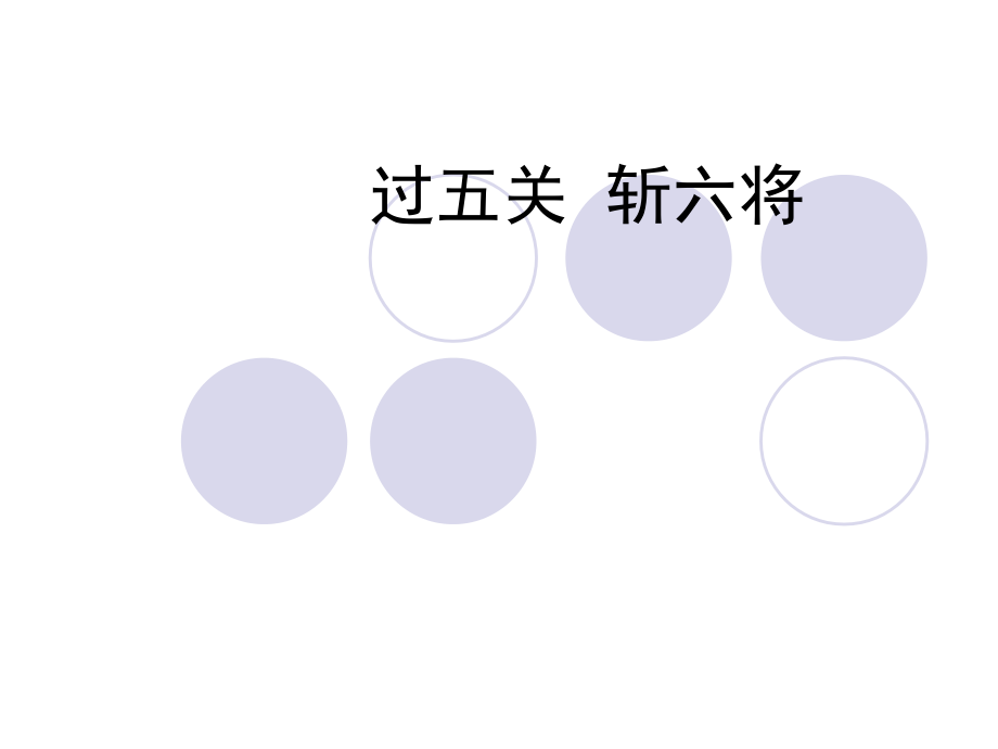 过五关斩六将-做顶级销售.pptx_第1页