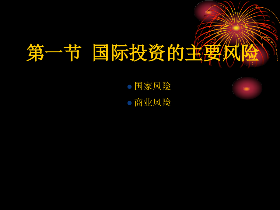 教育国际投资学.pptx_第2页