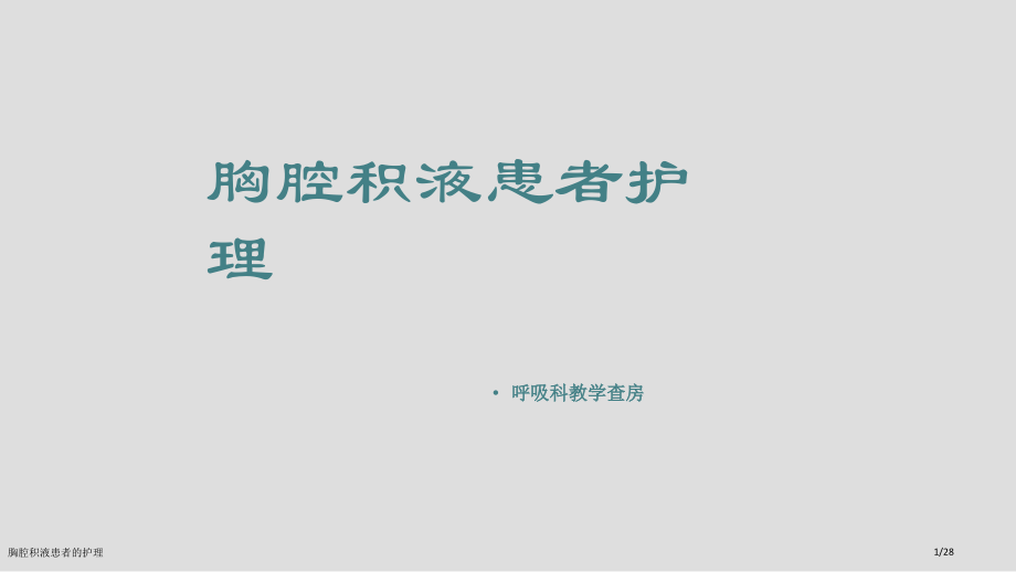 胸腔积液患者的护理.pptx_第1页