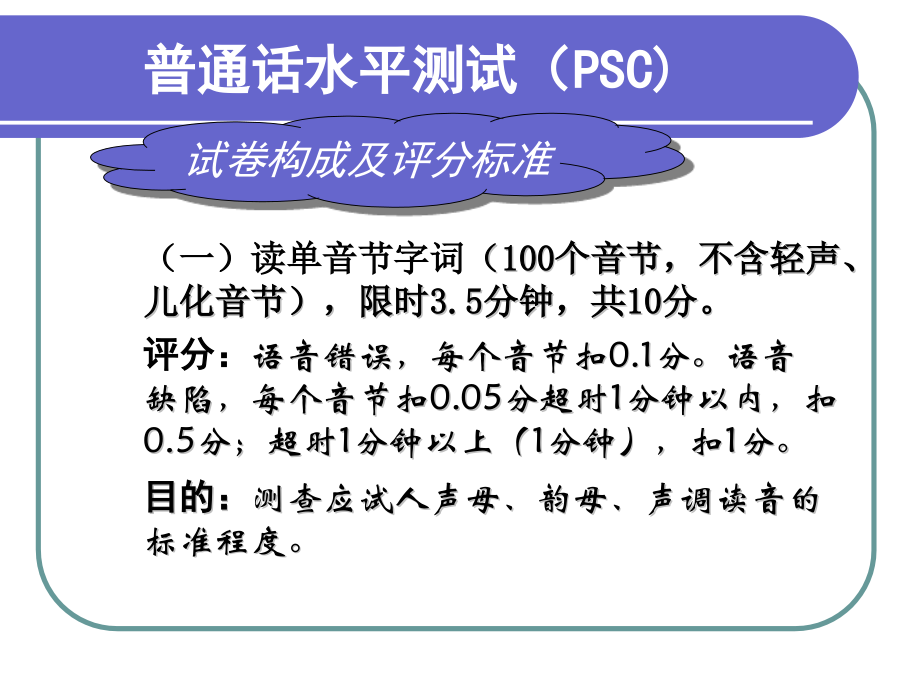 普通话普通话水平测试.pptx_第1页