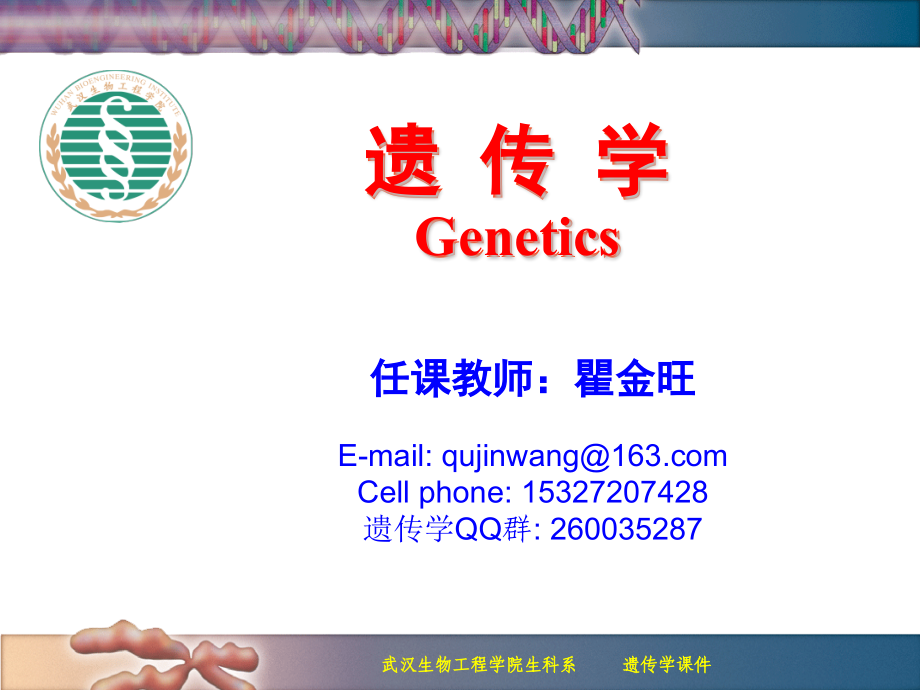 细胞质遗传遗传学.pptx_第1页