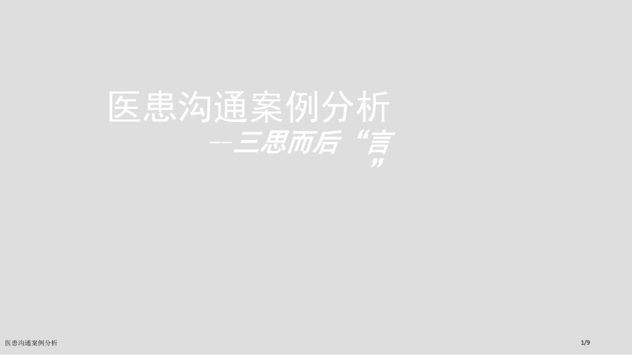 医患沟通案例分析.pptx_第1页