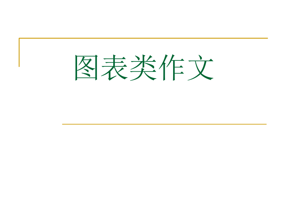 英语图表类作文.pptx_第1页