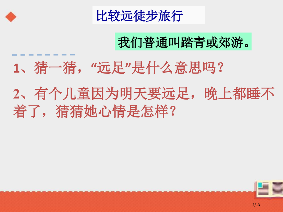 人教版《明天要远足》课件市名师优质课赛课一等奖市公开课获奖课件.pptx_第2页
