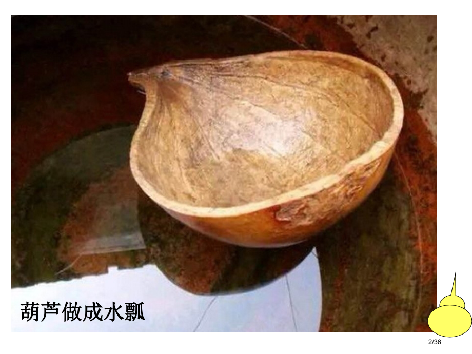 我要的是葫芦教研课市名师优质课赛课一等奖市公开课获奖课件.pptx_第2页