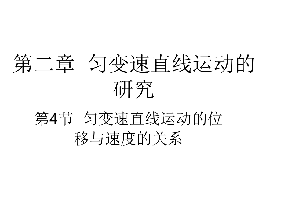 高一物理匀变速直线运动的位移与速度的关系.pptx_第1页