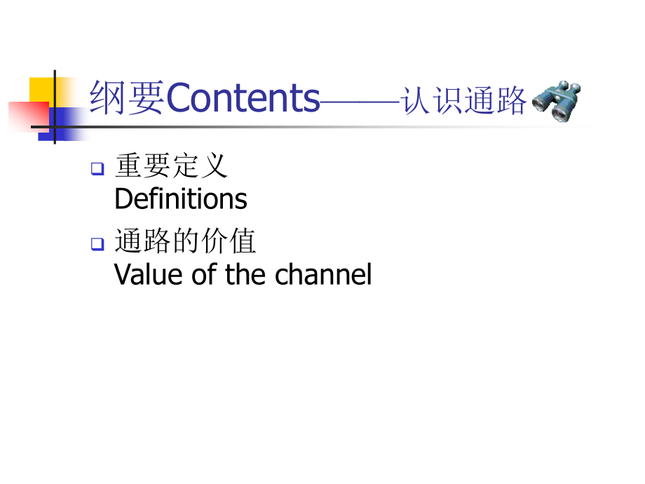 营销渠道通路建设.pptx_第1页