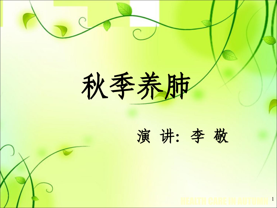 秋季养肺.pptx_第1页