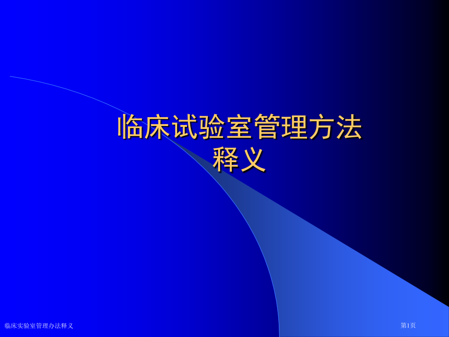 临床实验室管理办法释义专家讲座.pptx_第1页