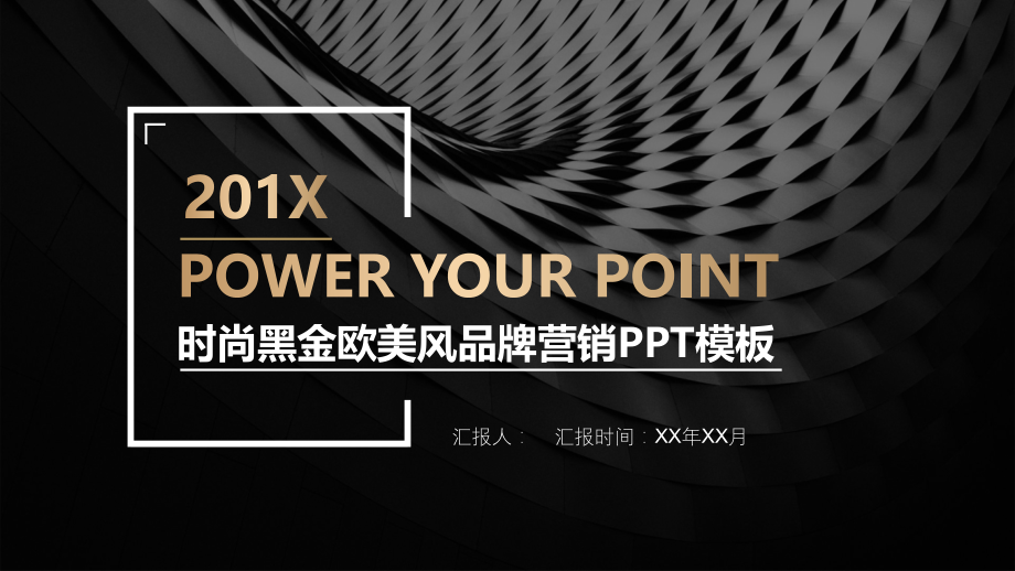 时尚黑金欧美范商务.pptx_第1页