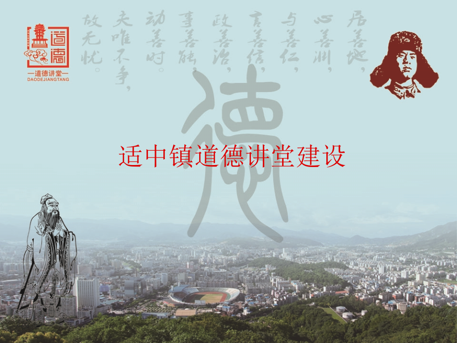 新罗区道德讲堂建设走进乡镇.pptx_第1页