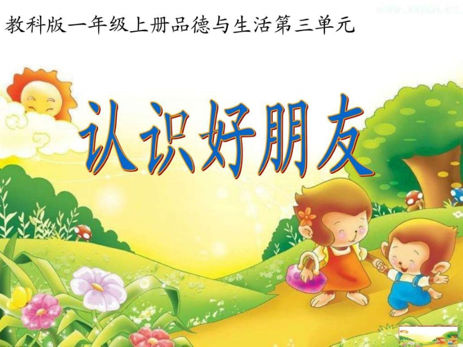 认识好朋友图文.pptx_第1页
