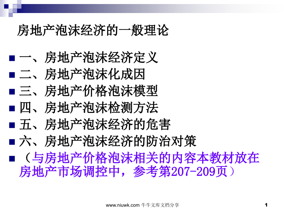 房地产泡沫经济——以日本为例.pptx_第1页