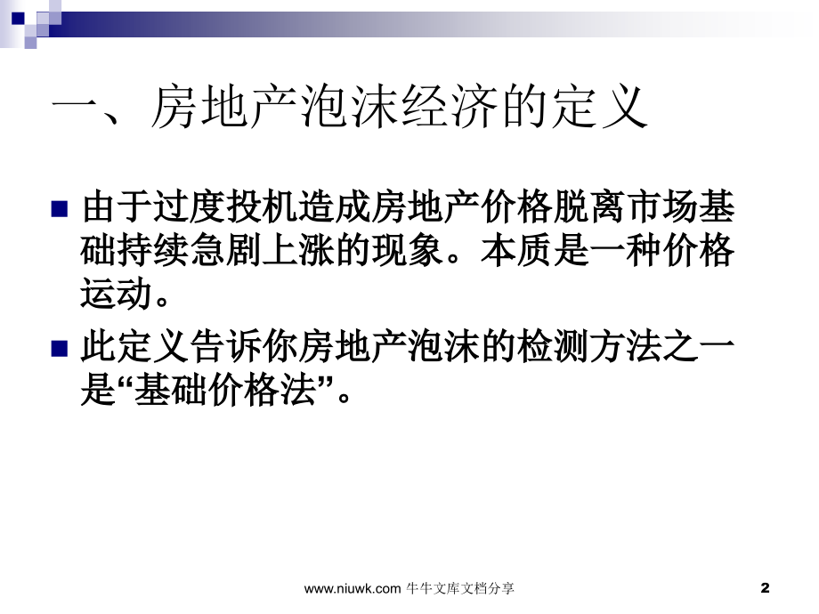 房地产泡沫经济——以日本为例.pptx_第2页