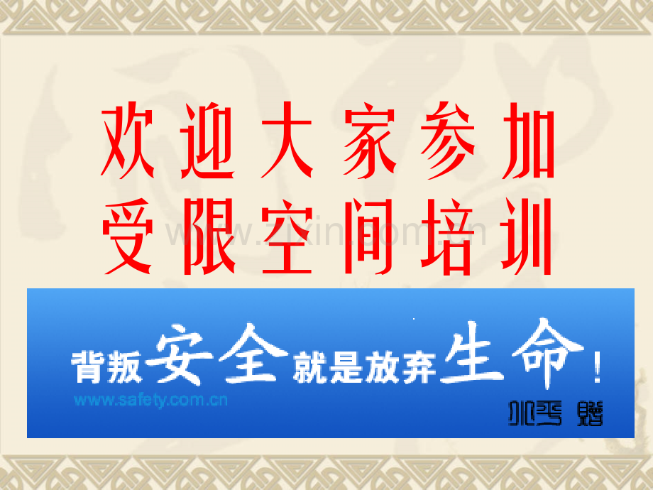 进入受限空间作业安全培训.pptx_第1页