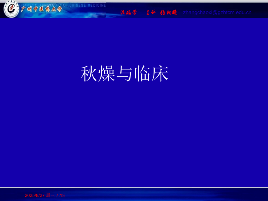 秋燥与临床.pptx_第1页
