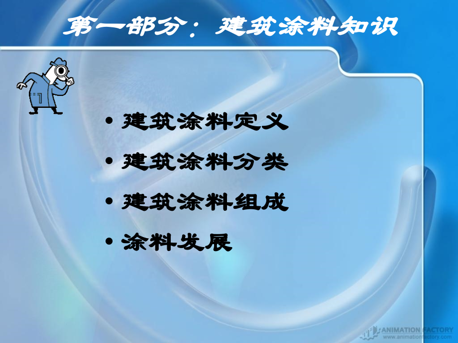 都芳建筑涂料知识.pptx_第2页