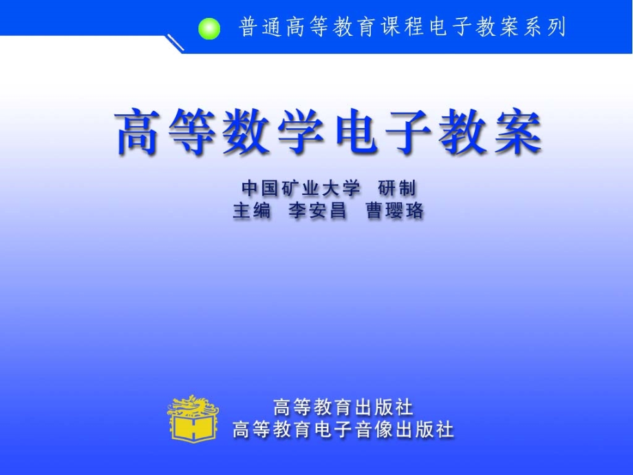 高等数学电子教桉第五版主界面.pptx_第1页