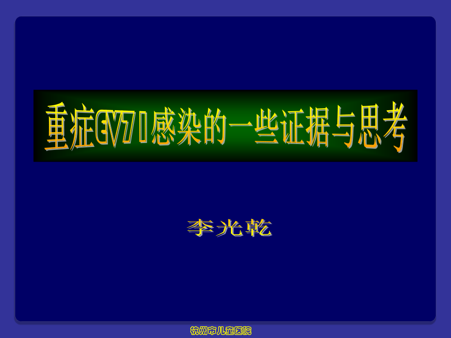 重症ev感染的一些证据与思考.pptx_第1页