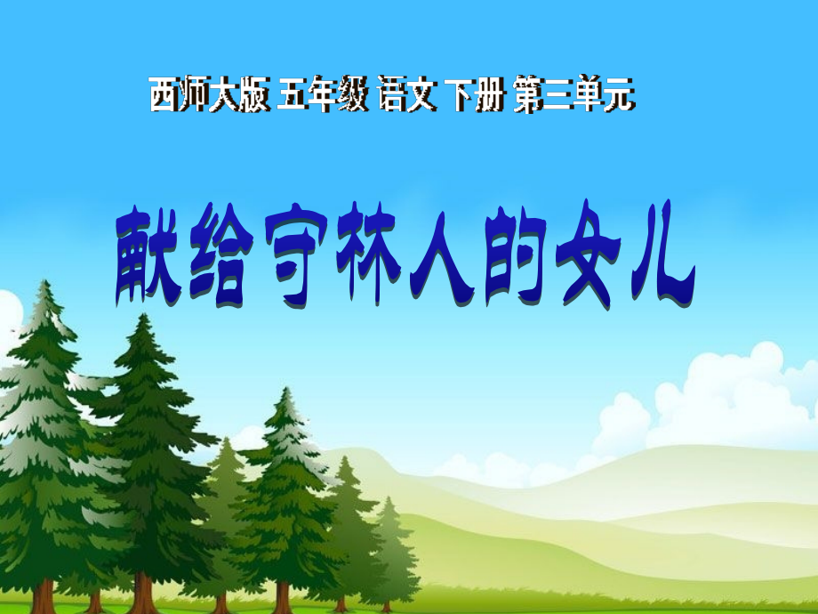 西师大版小学五年级语文下册献给守林人的女儿.pptx_第1页