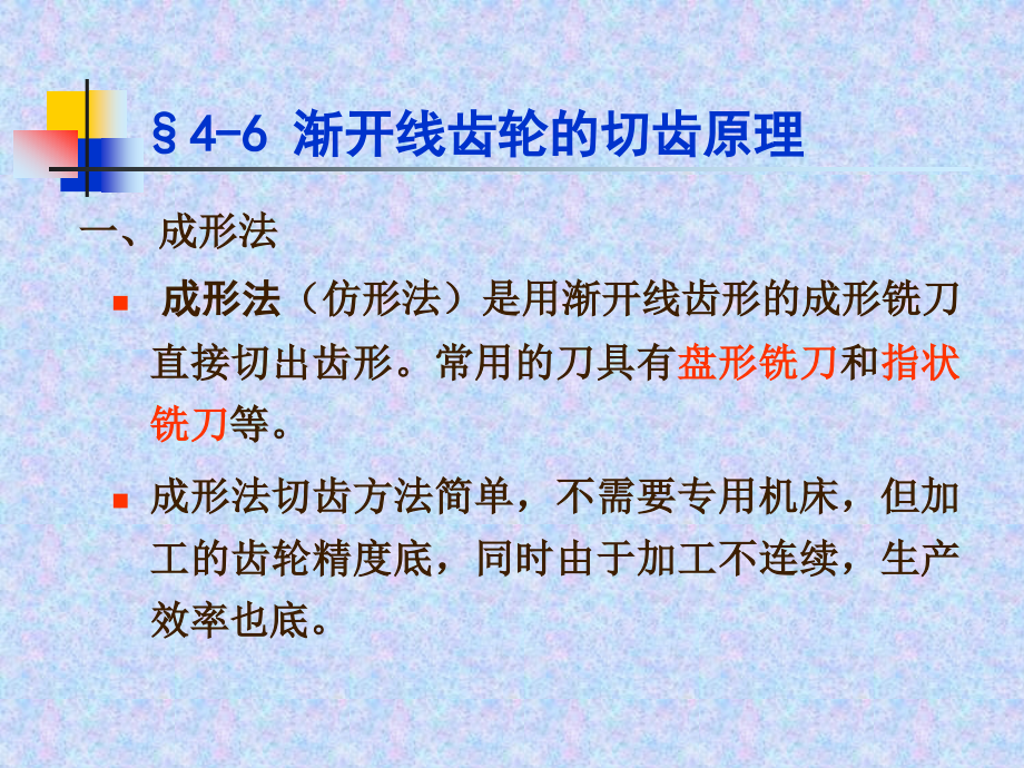 齿轮机构67.pptx_第1页