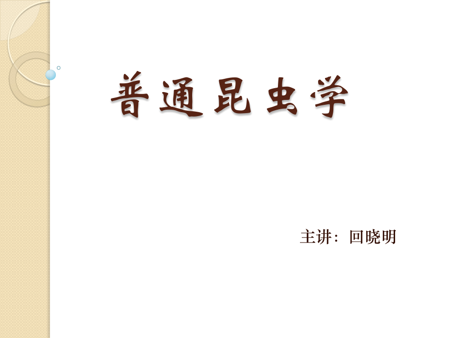 普通昆虫学.pptx_第1页