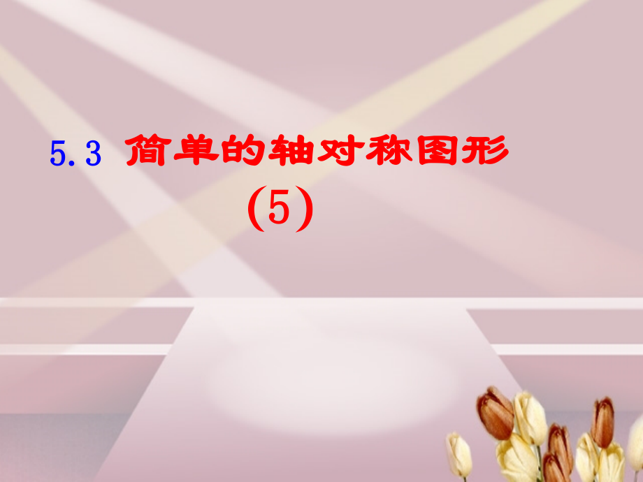 轴对称中垂线.pptx_第1页