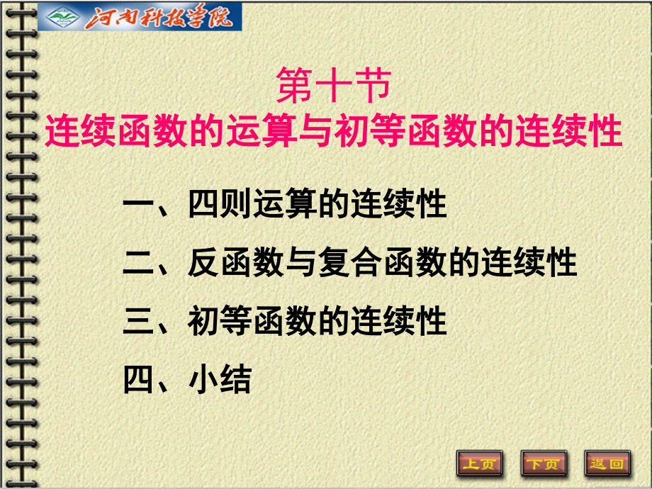 高等数学第五版第一章第十讲.pptx_第1页