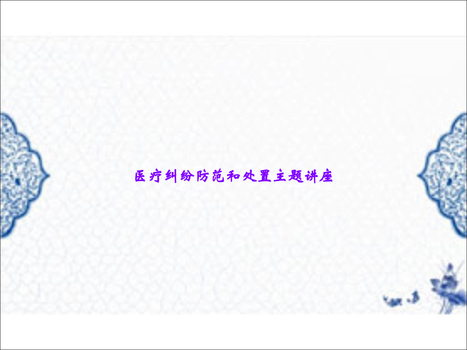 医疗纠纷防范和处置主题讲座.ppt_第1页