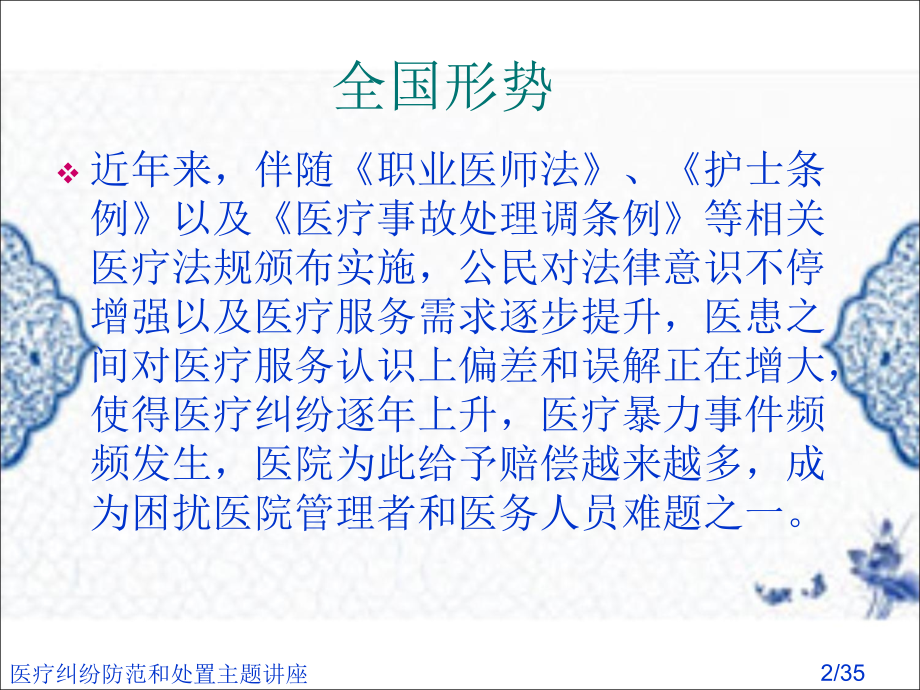 医疗纠纷防范和处置主题讲座.ppt_第2页