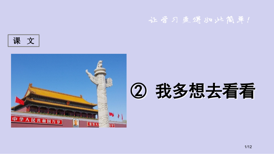 一年级下册语文课文-第2课我多想去看看市名师优质课赛课一等奖市公开课获奖课件.pptx_第1页