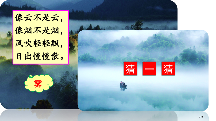 19-雾在哪里-市名师优质课赛课一等奖市公开课获奖课件.pptx_第1页